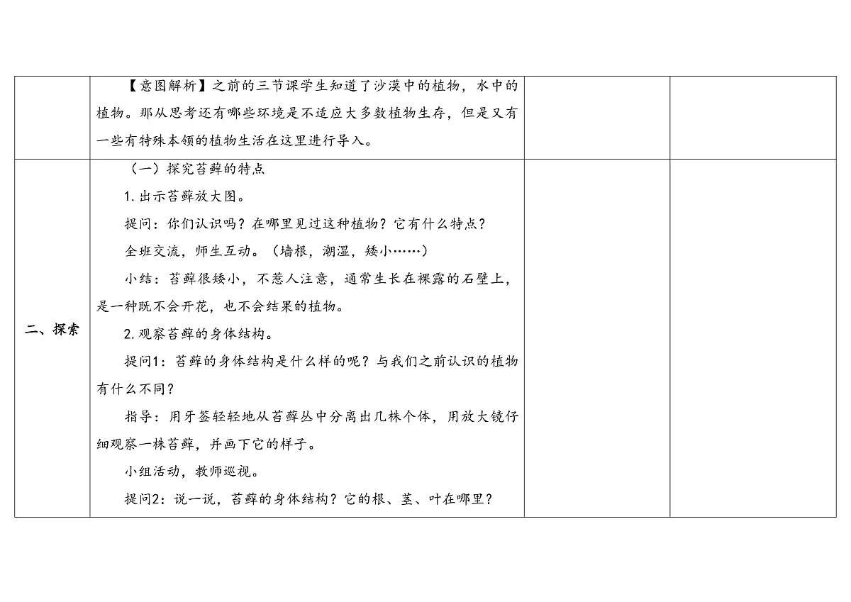 3.12《石头上的植物》 教学设计 -2025-2026学年科学三年级下册苏教版第3页
