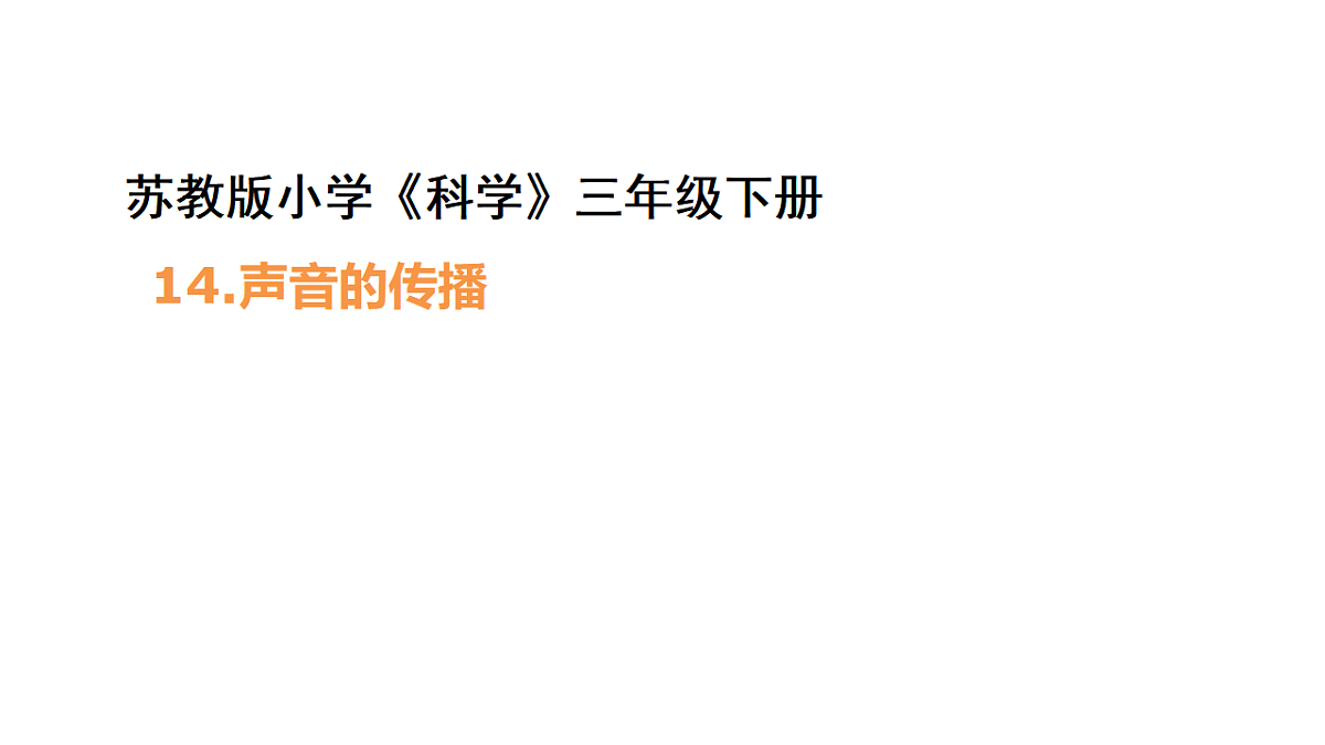 4.14《声音的传播》 课件 -2025-2026学年科学三年级下册苏教版第1页