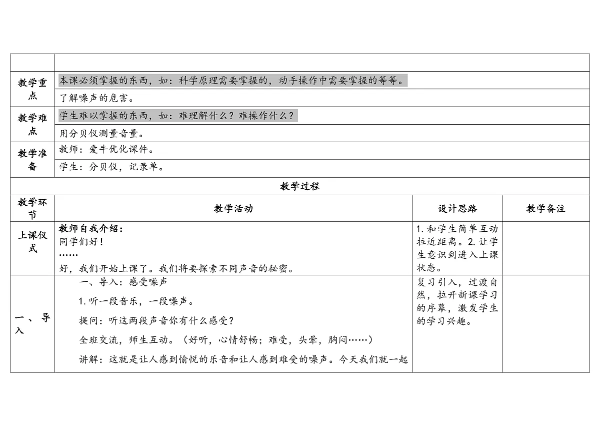 4.16《保护听力》 教学设计 -2025-2026学年科学三年级下册苏教版第2页