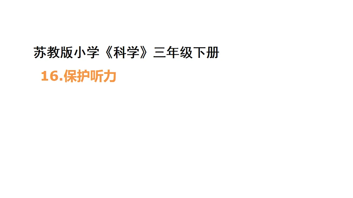 4.16《保护听力》 课件 -2025-2026学年科学三年级下册苏教版第1页
