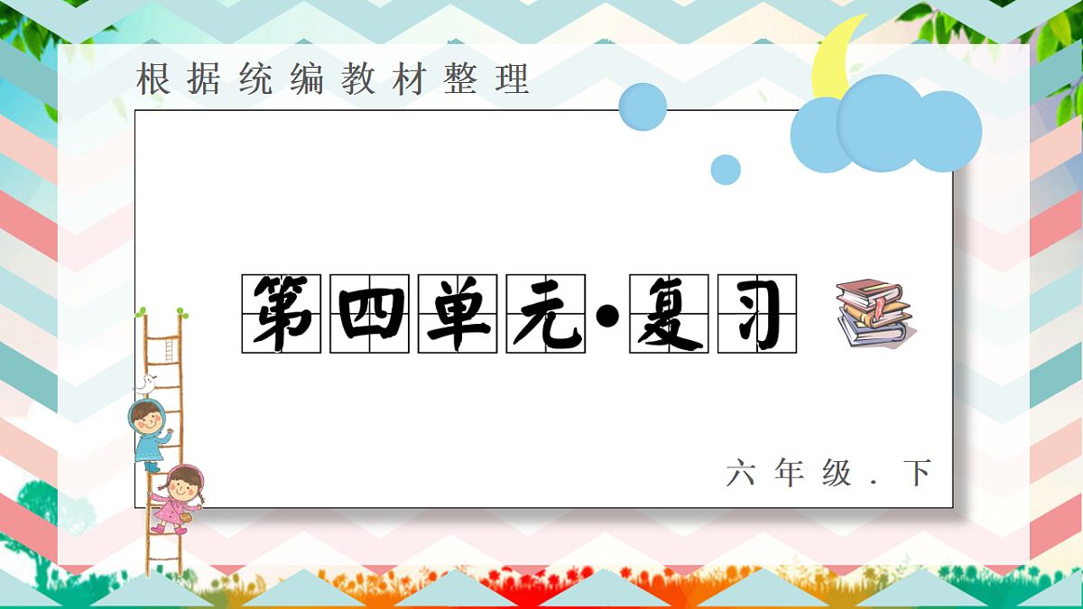 第四单元 复习课件第1页