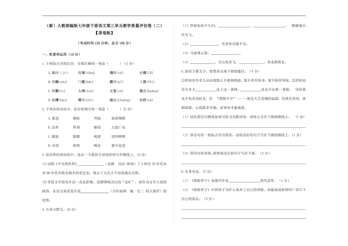 (新)部编版七年级语文下册第三单元教学质量评估卷(二)A3(原卷版)第1页