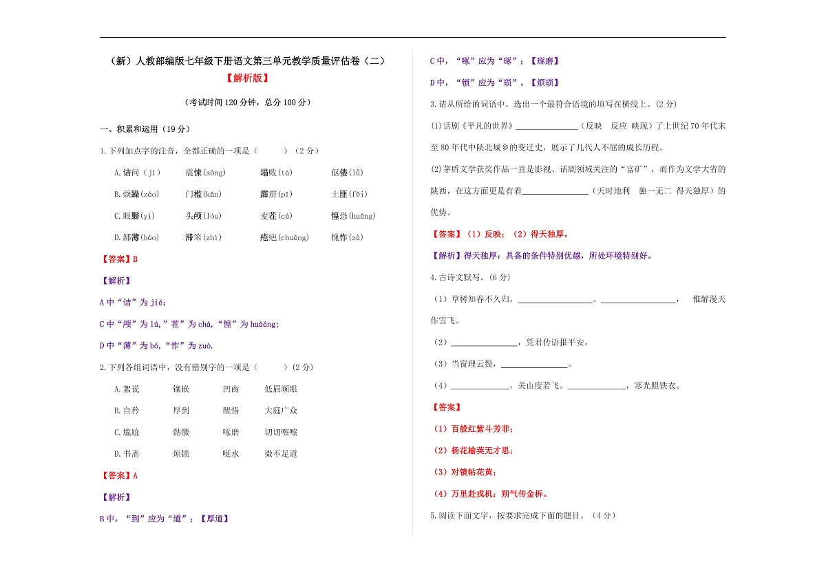 (新)部编版七年级语文下册第三单元教学质量评估卷(二)A3(解析版)第1页