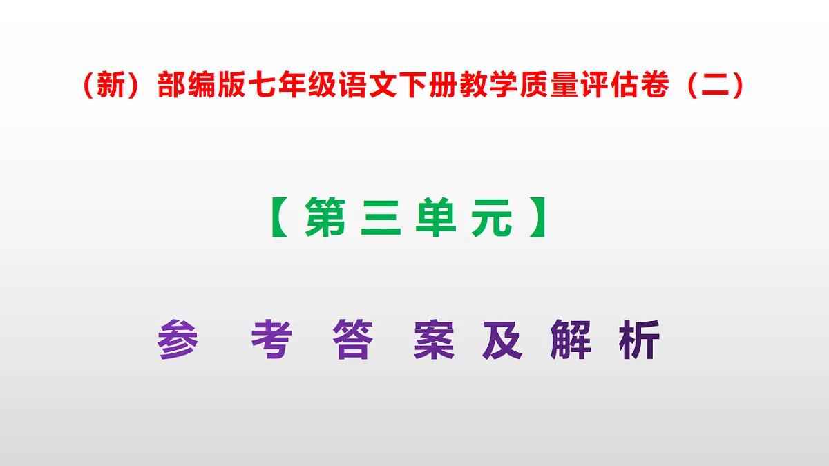 (新)部编版七年级语文下册第三单元教学质量评估卷(二)PPT(参考答案课件)第1页