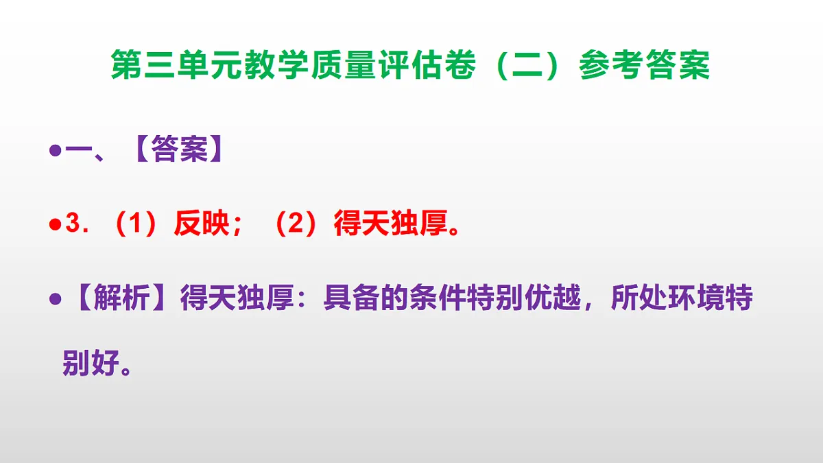 (新)部编版七年级语文下册第三单元教学质量评估卷(二)PPT(参考答案课件)第4页