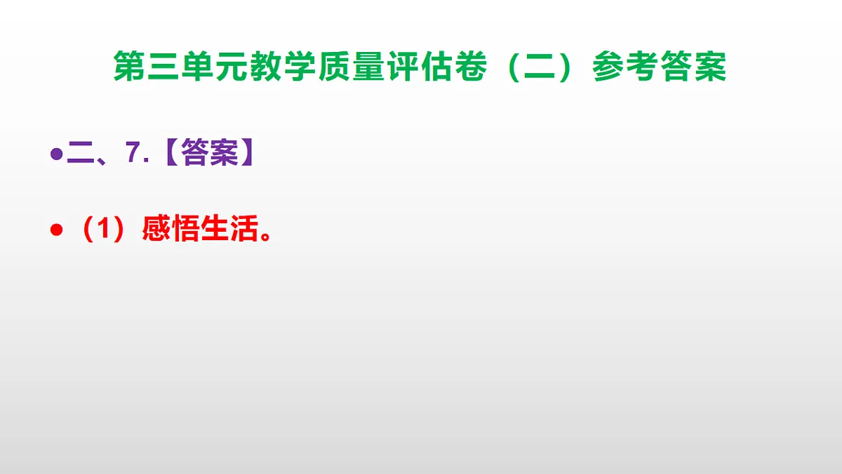 (新)部编版七年级语文下册第三单元教学质量评估卷(二)PPT(参考答案课件)第8页