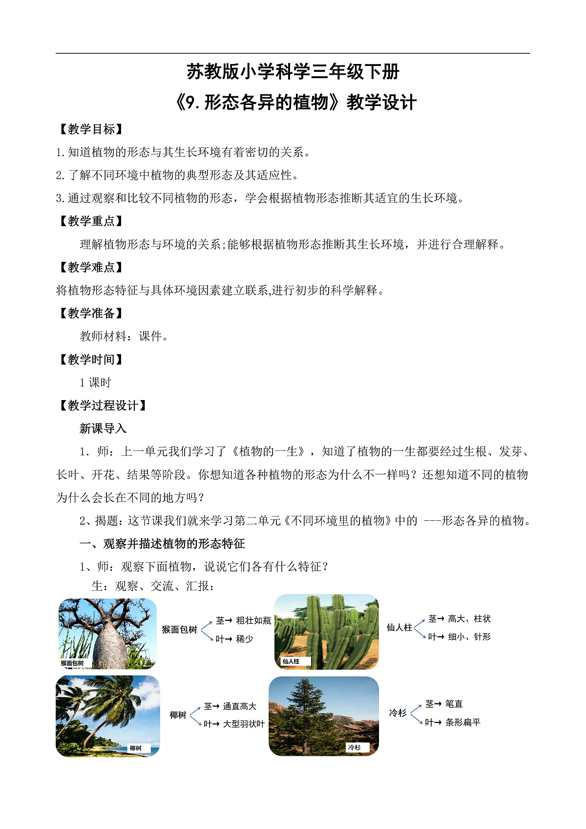 苏教版小学科学三年级下册第三单元《9.形态各异的植物》教案第1页