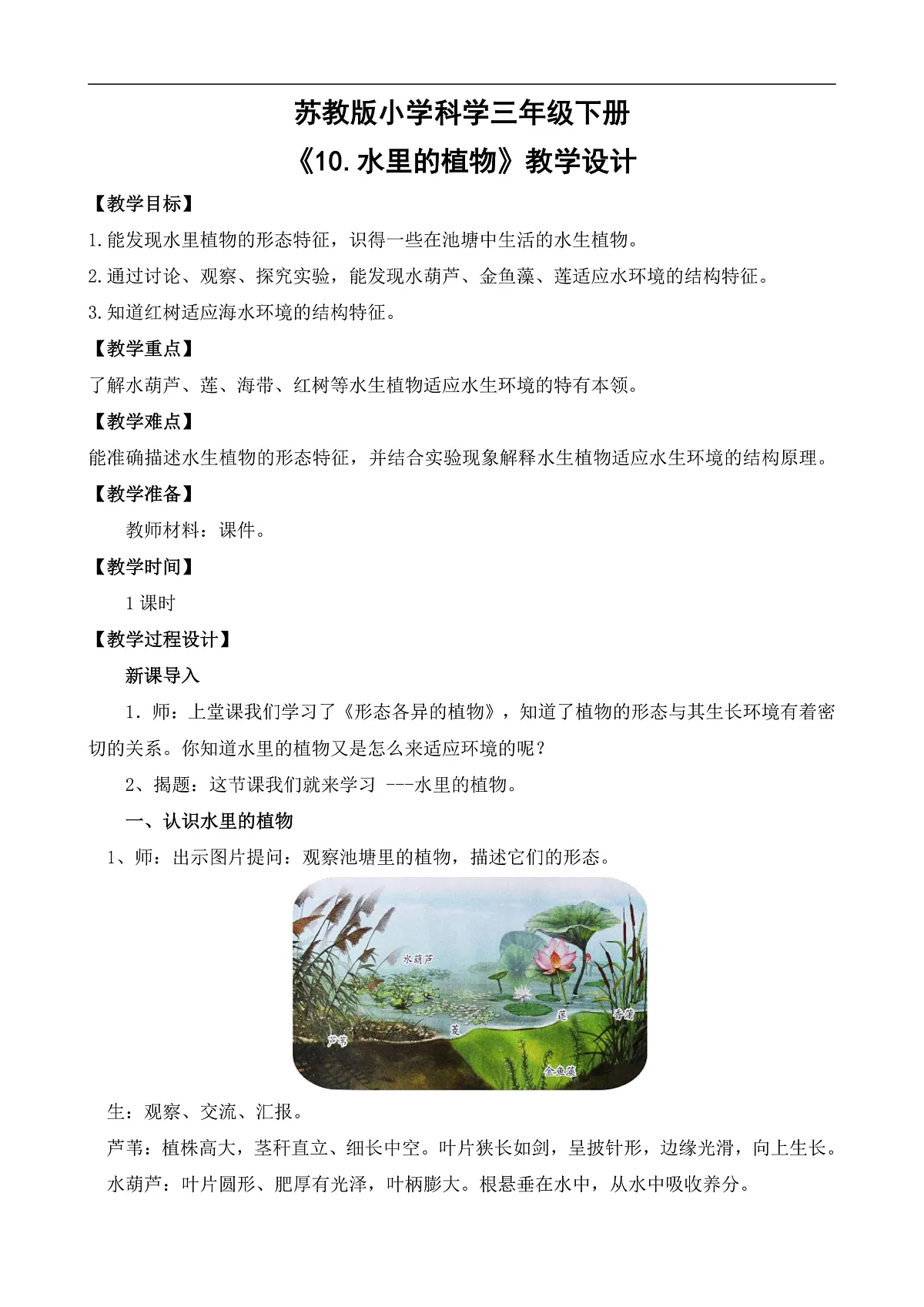 苏教版小学科学三年级下册第三单元《10.水里的植物》教案第1页