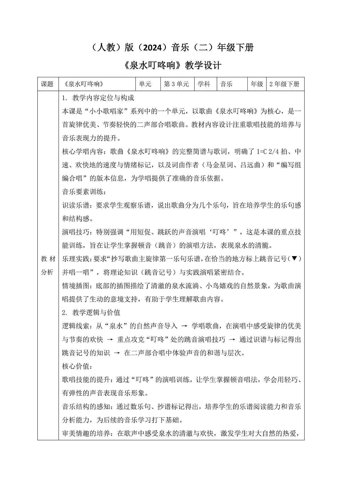 《泉水叮咚响》教案第1页