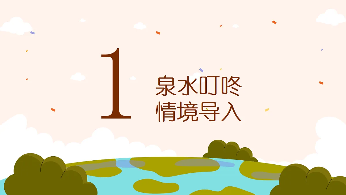 《泉水叮咚响》课件第3页