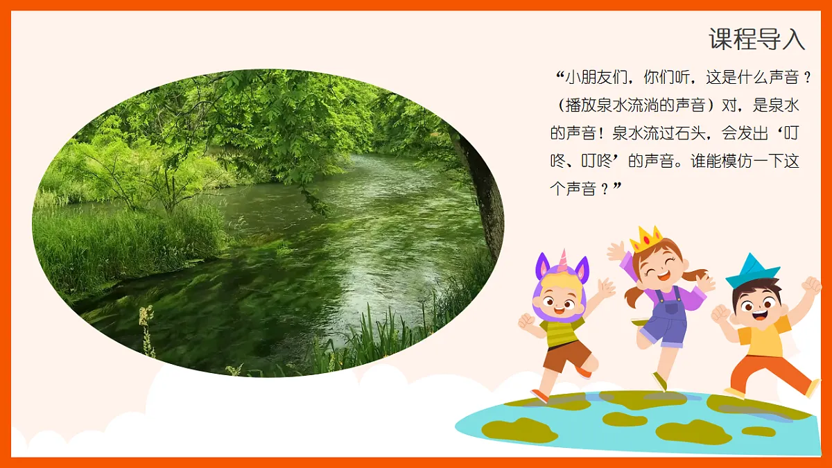 《泉水叮咚响》课件第4页