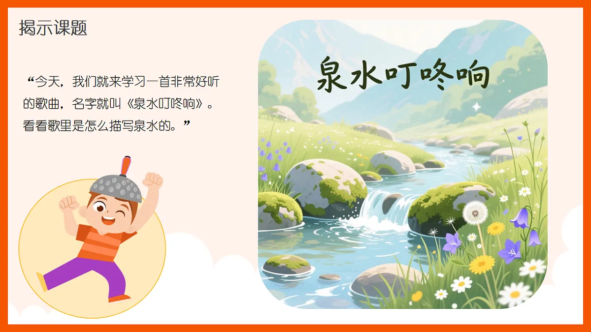 《泉水叮咚响》课件第5页