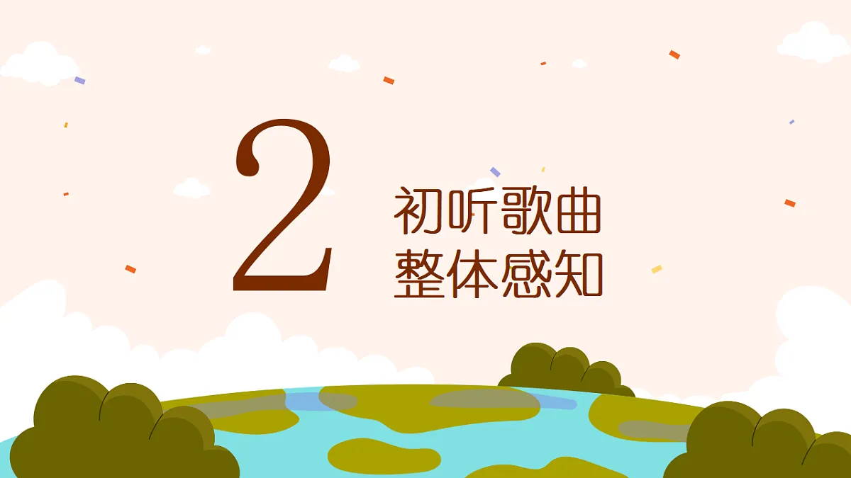 《泉水叮咚响》课件第6页