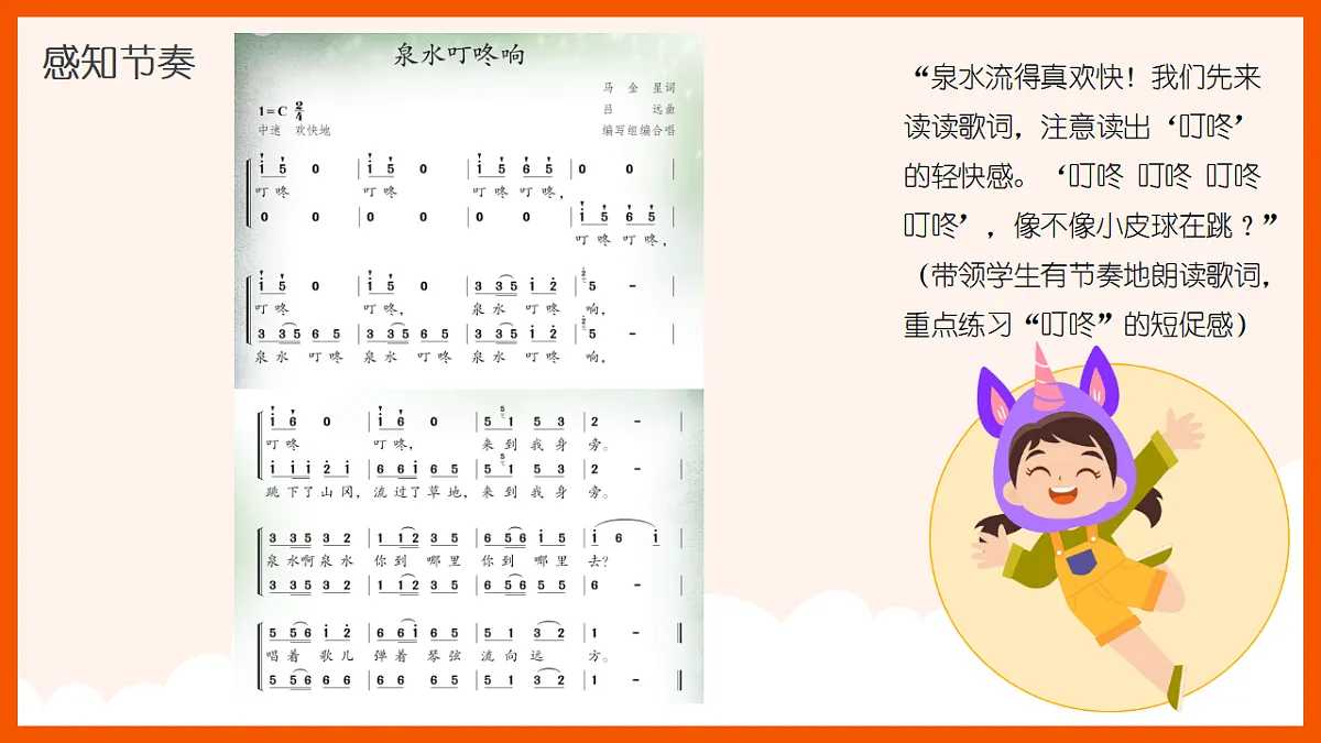 《泉水叮咚响》课件第8页