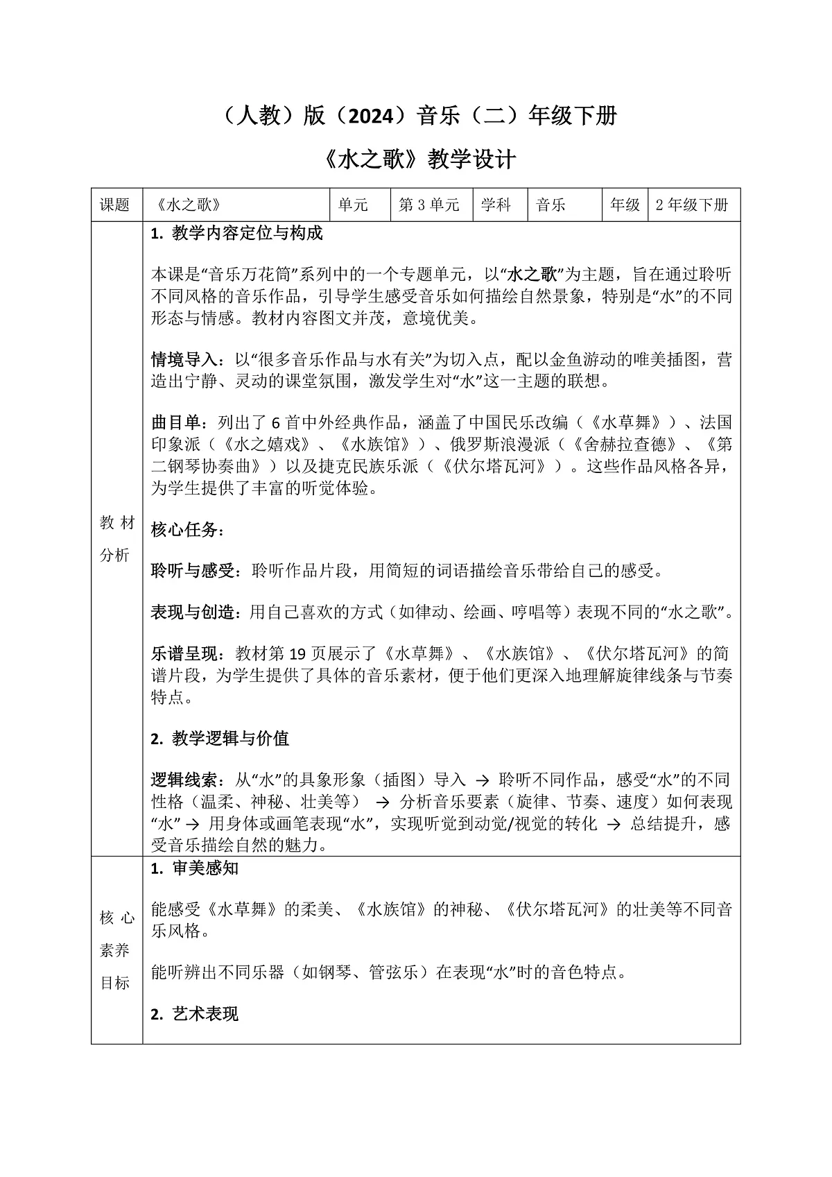 《水之歌》教案第1页