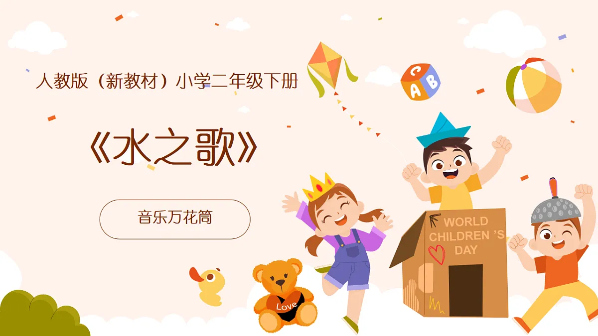 《水之歌》课件第1页