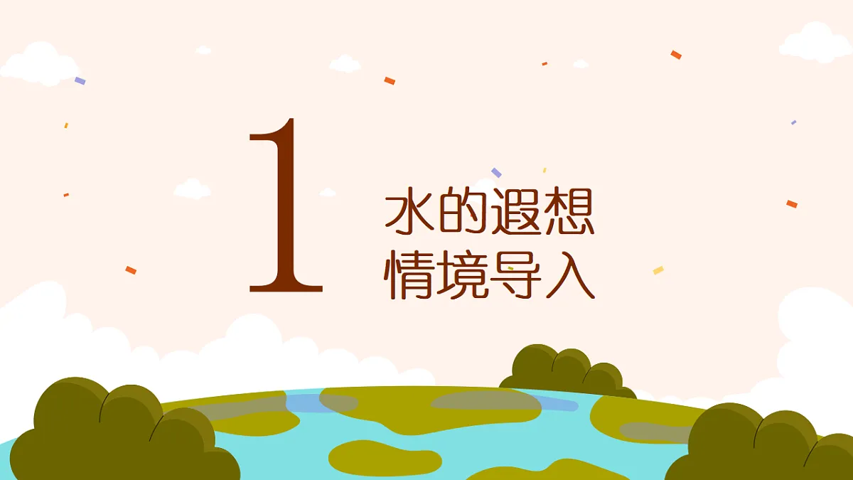 《水之歌》课件第3页