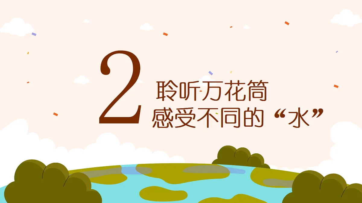 《水之歌》课件第6页