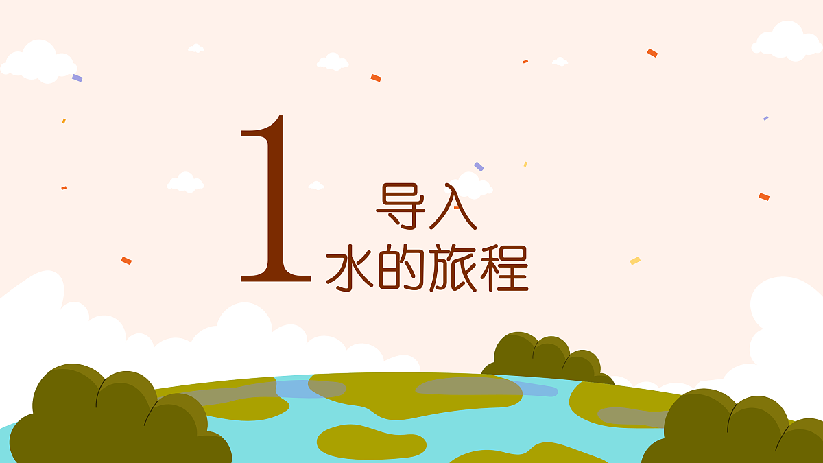 《一滴水的旅行》课件第3页