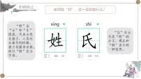 统编版（2024）一年级下册（2024）姓氏歌备课课件ppt