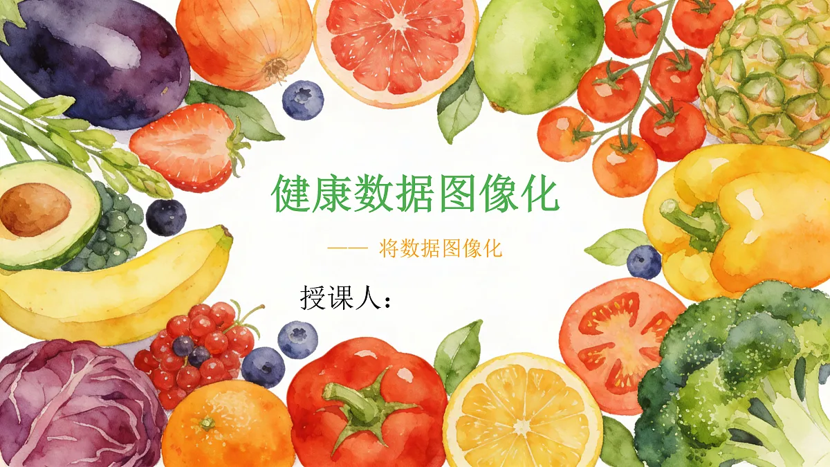健康数据图像化第1页
