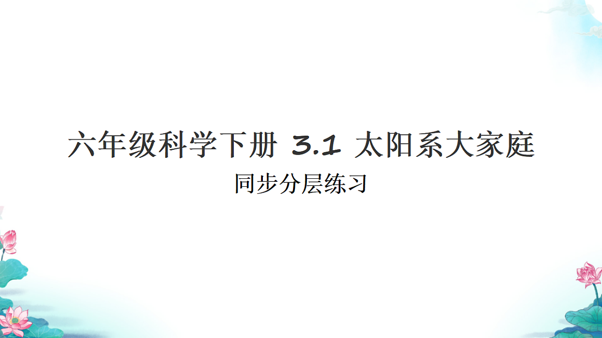 六年级科学下册3.1 太阳系大家庭 同步分层练习讲解课件(30张)第1页