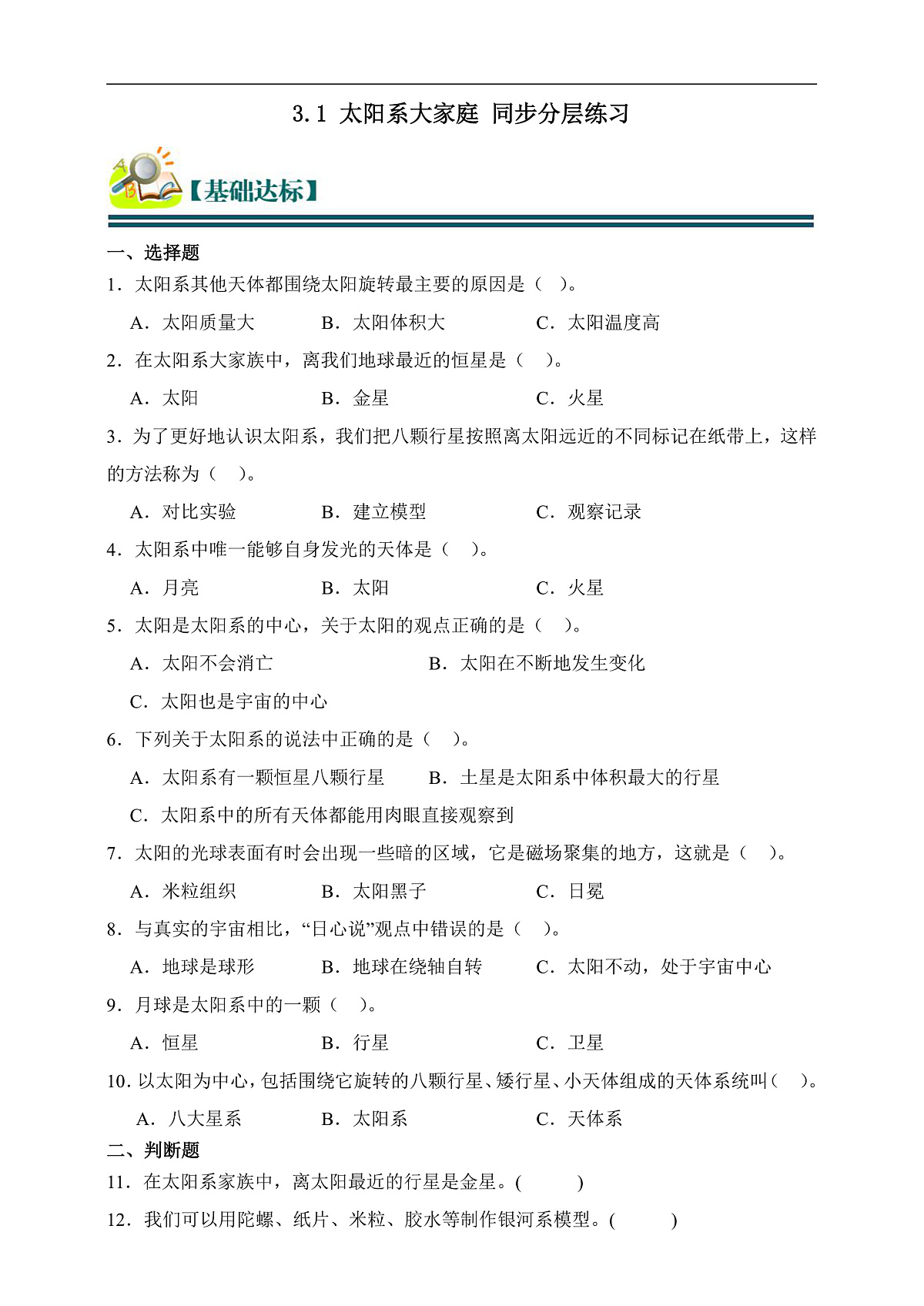 六年级科学下册3.1 太阳系大家庭 同步分层练习(含答案)第1页