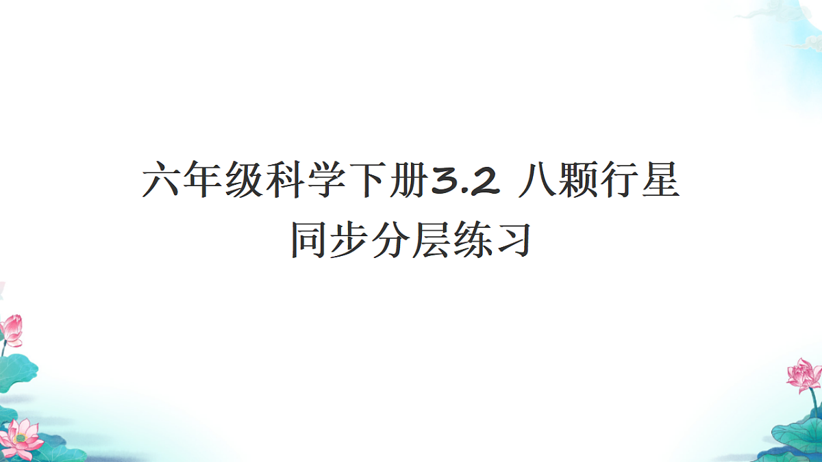 六年级科学下册3.2 八颗行星 同步分层练习讲解课件(27张)第1页