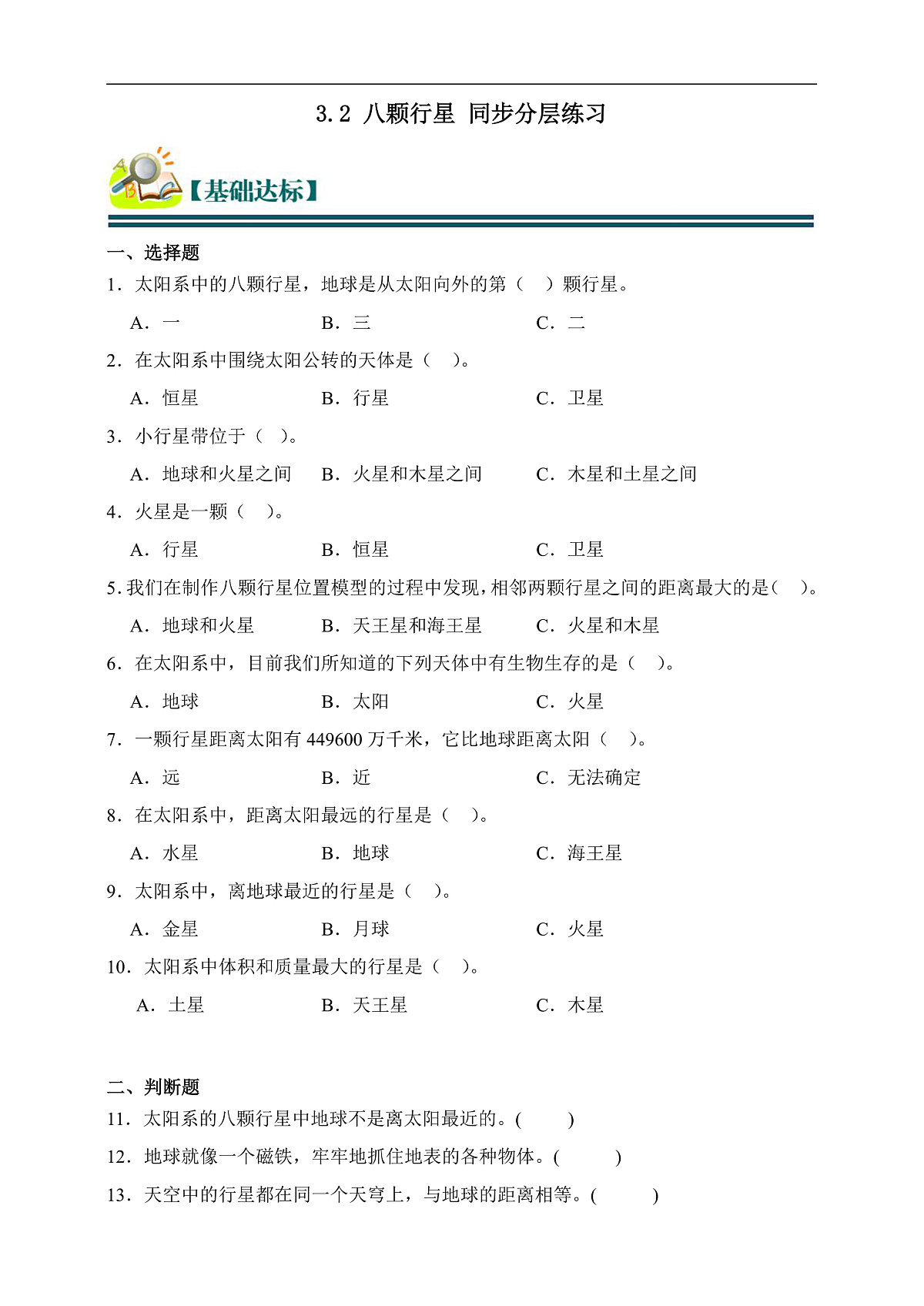 六年级科学下册3.2 八颗行星 同步分层练习(含答案)第1页