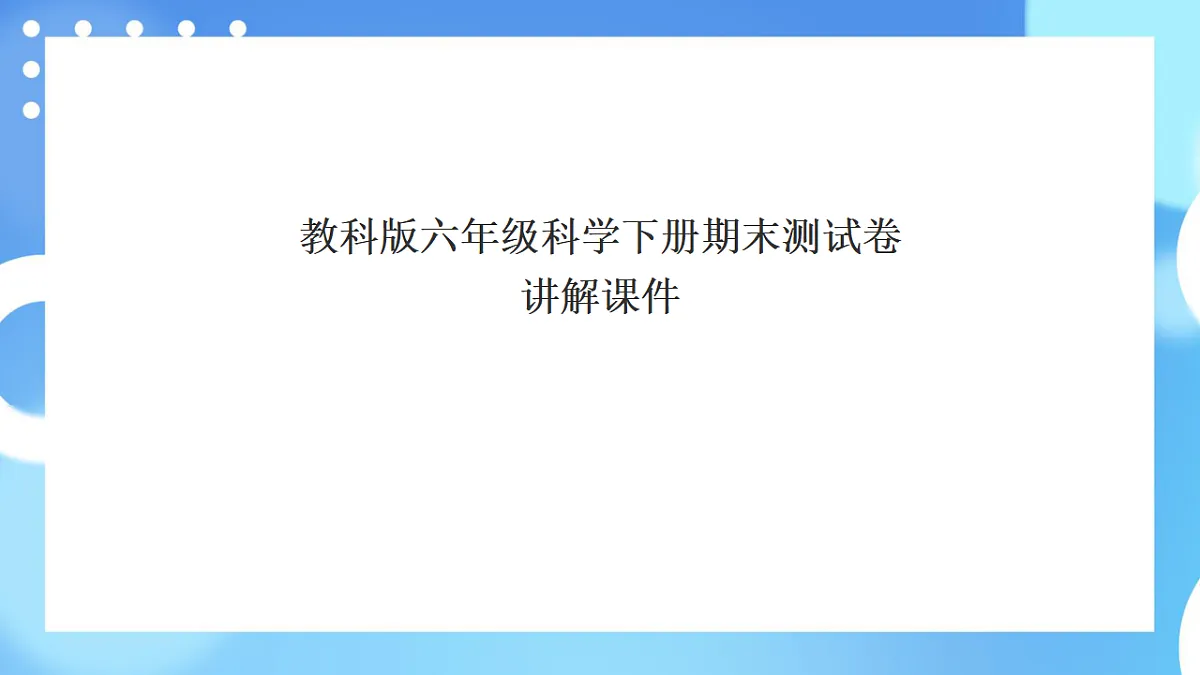 教科版六年级科学下册期末测试卷讲解课件第1页