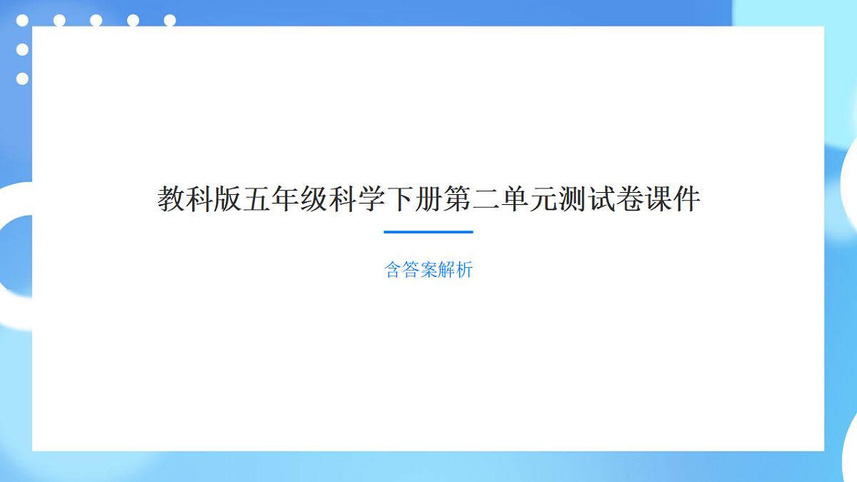 教科版五年级科学下册第二单元《船的研究》测试卷课件第1页