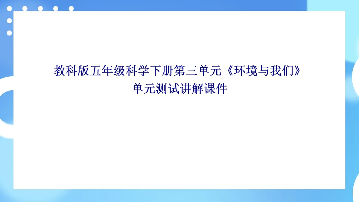 教科版五年级科学下册第三单元《环境与我们》单元测试卷课件第1页