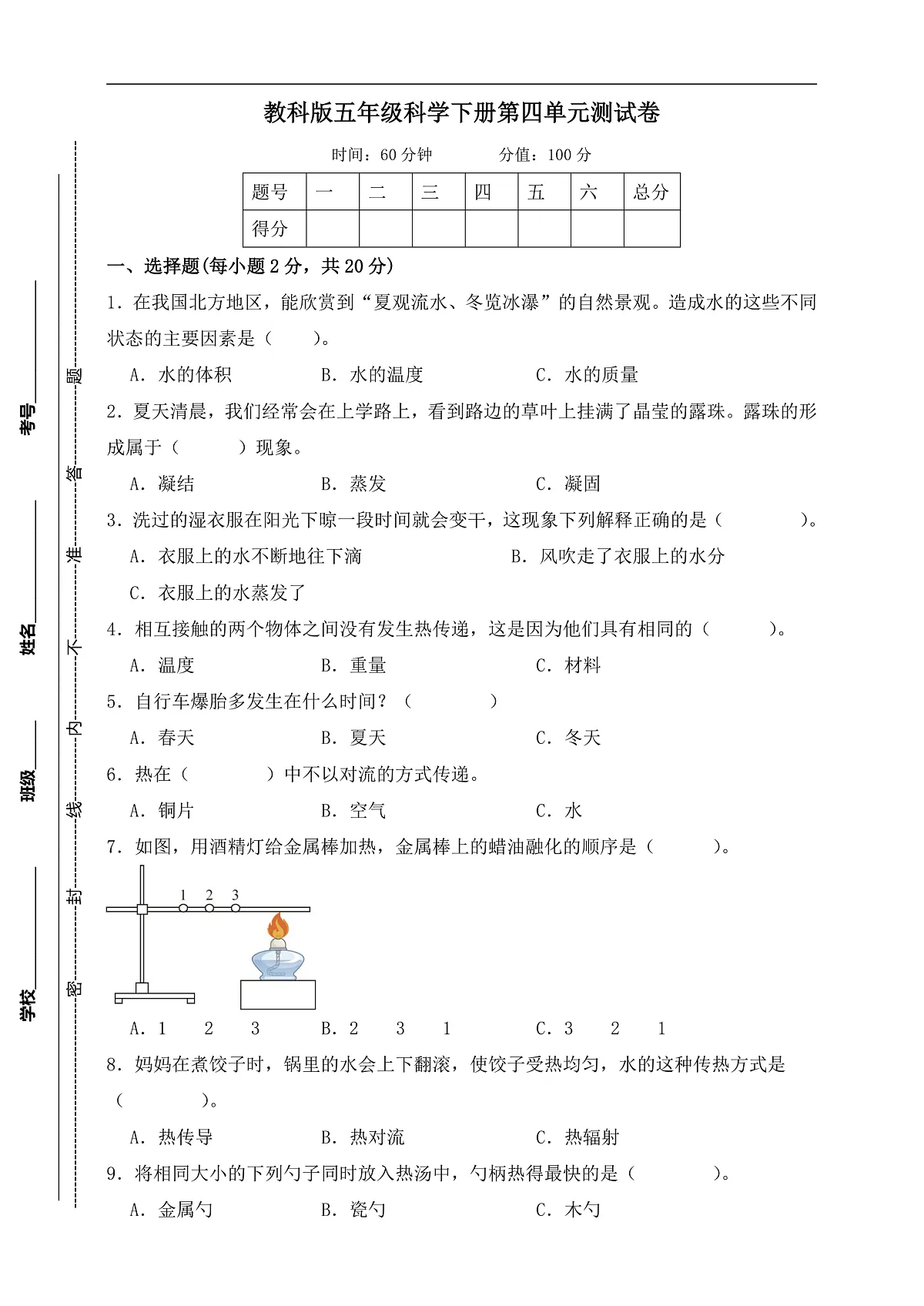 教科版五年级科学下册第四单元《热》单元测试卷 (含答案)第1页