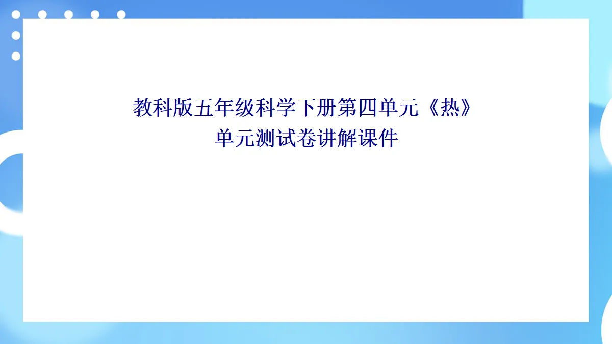 教科版五年级科学下册第四单元《热》单元测试卷课件第1页