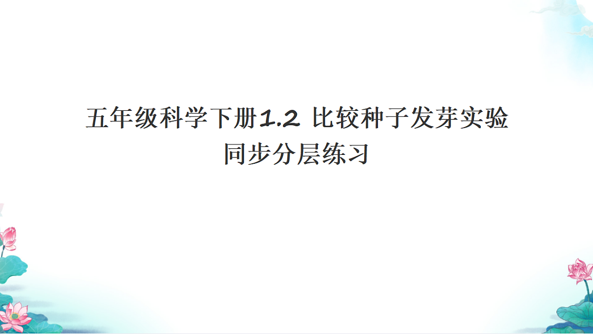 五年级科学下册1.2 比较种子发芽实验 同步分层练习讲解课件(29张)第1页