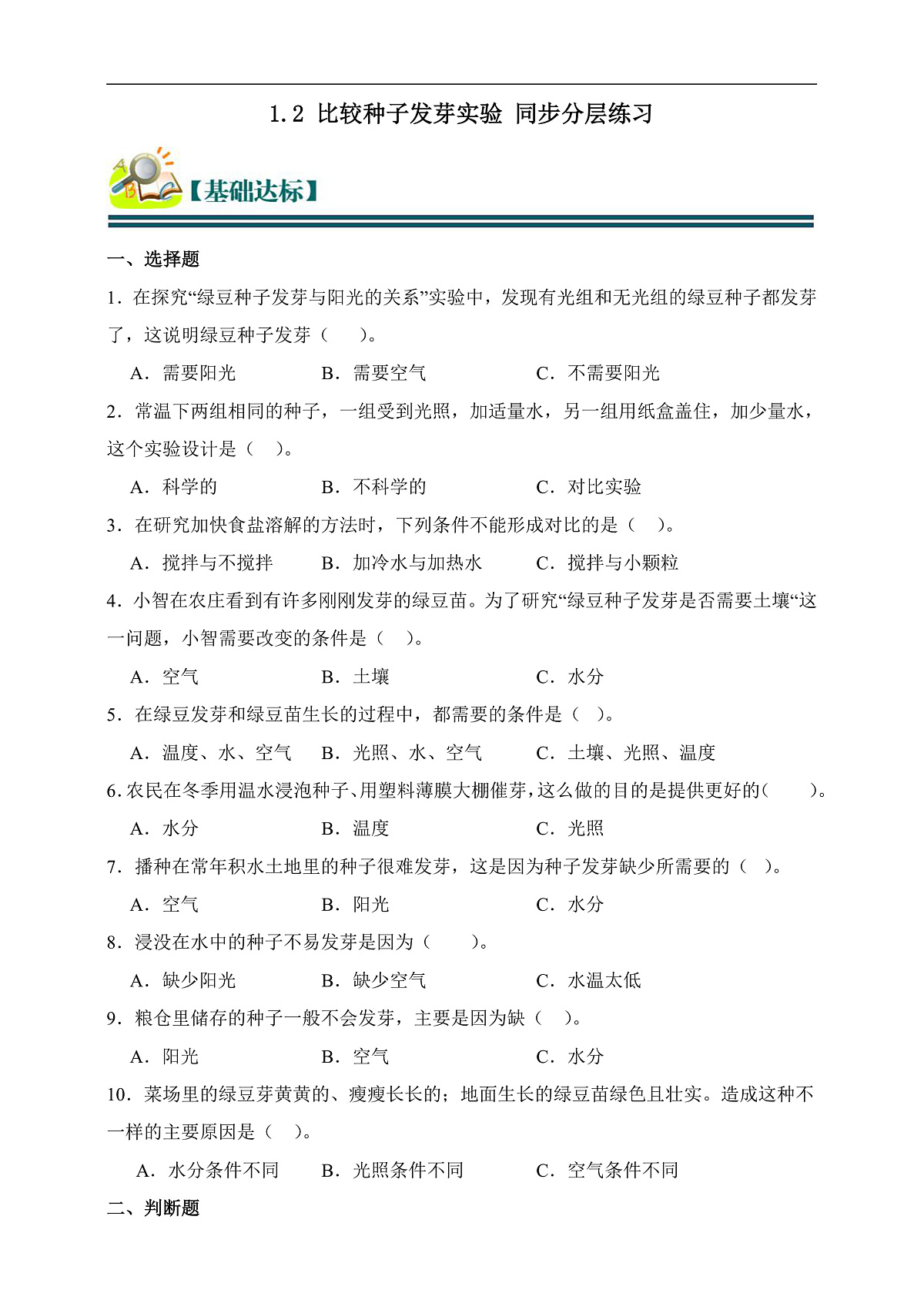 五年级科学下册1.2 比较种子发芽实验 同步分层练习(含答案)第1页