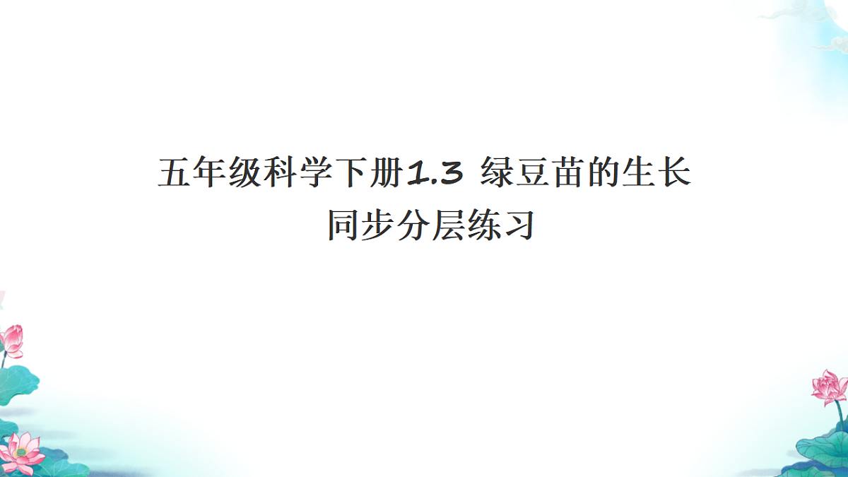 五年级科学下册1.3 绿豆苗的生长 同步分层练习讲解课件(28张)第1页