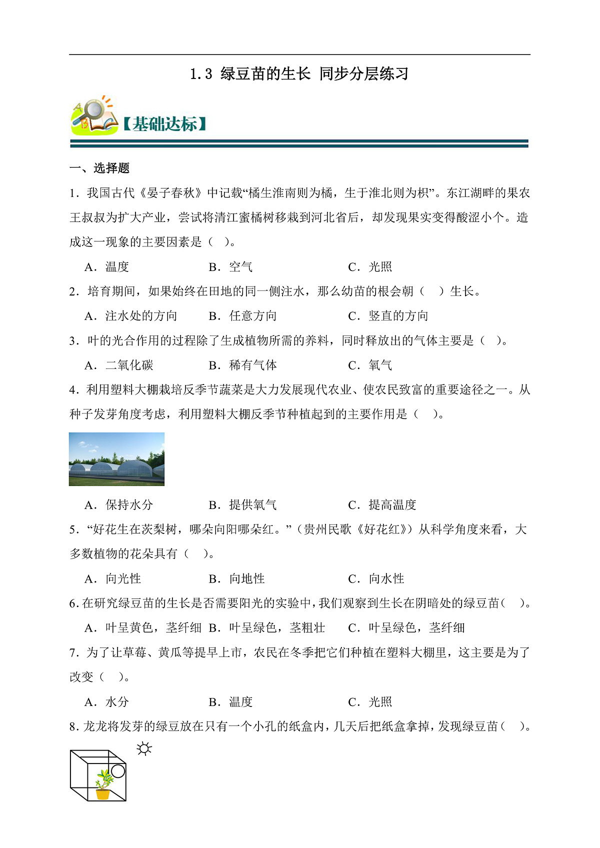 五年级科学下册1.3 绿豆苗的生长 同步分层练习(含答案)第1页