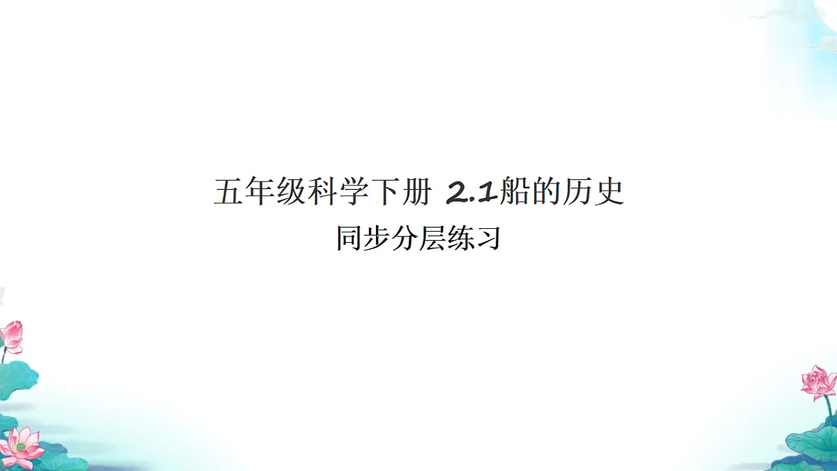 五年级科学下册2.1 船的历史 同步分层练习讲解课件第1页