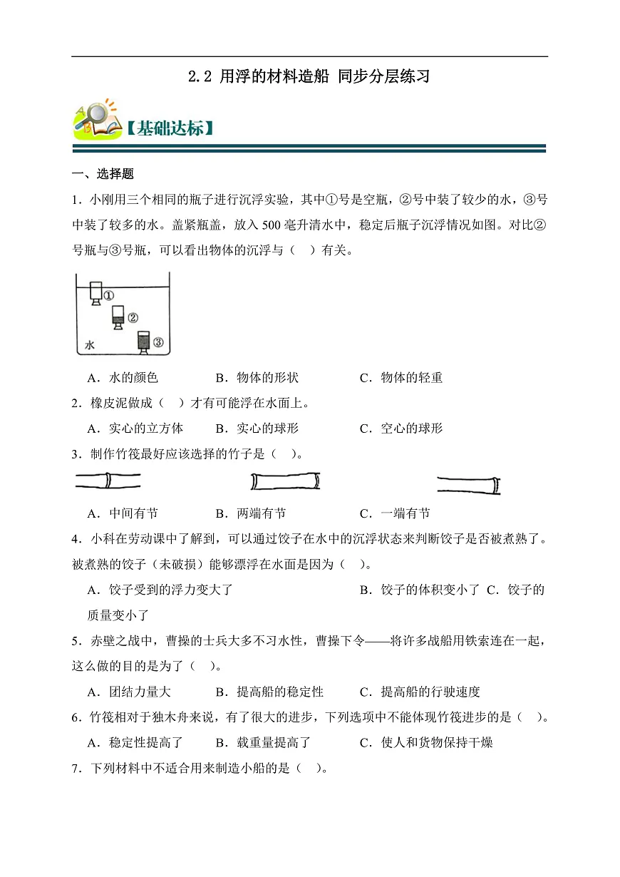 五年级科学下册2.2 用浮的材料造船 同步分层练习(含答案)第2页