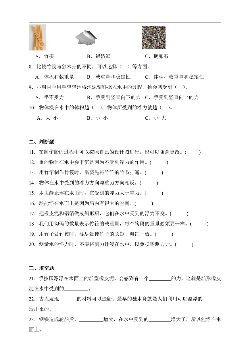 五年级科学下册2.2 用浮的材料造船 同步分层练习(含答案)第3页
