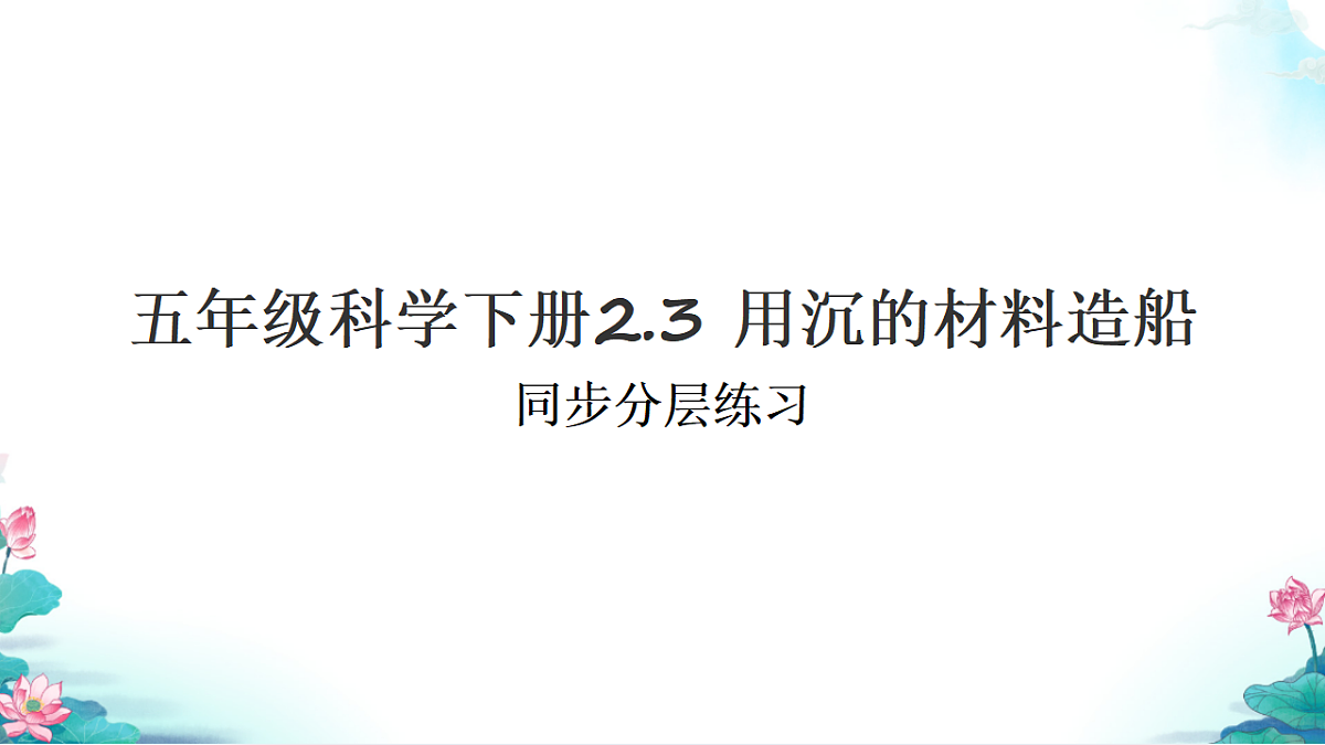 五年级科学下册2.3 用沉的材料造船 同步分层练习讲解课件(32张)第1页