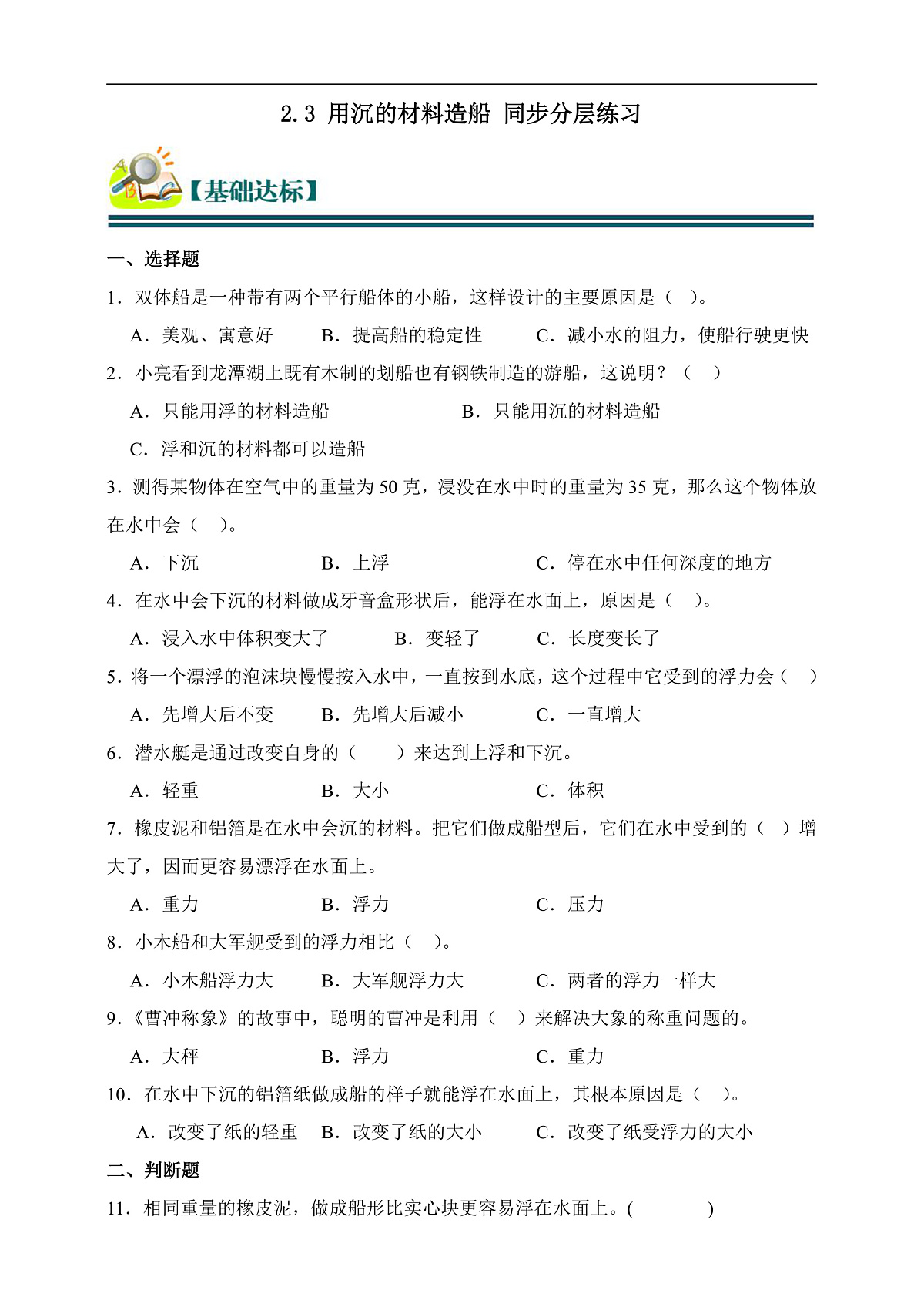 五年级科学下册2.3 用沉的材料造船 同步分层练习(含答案)第1页