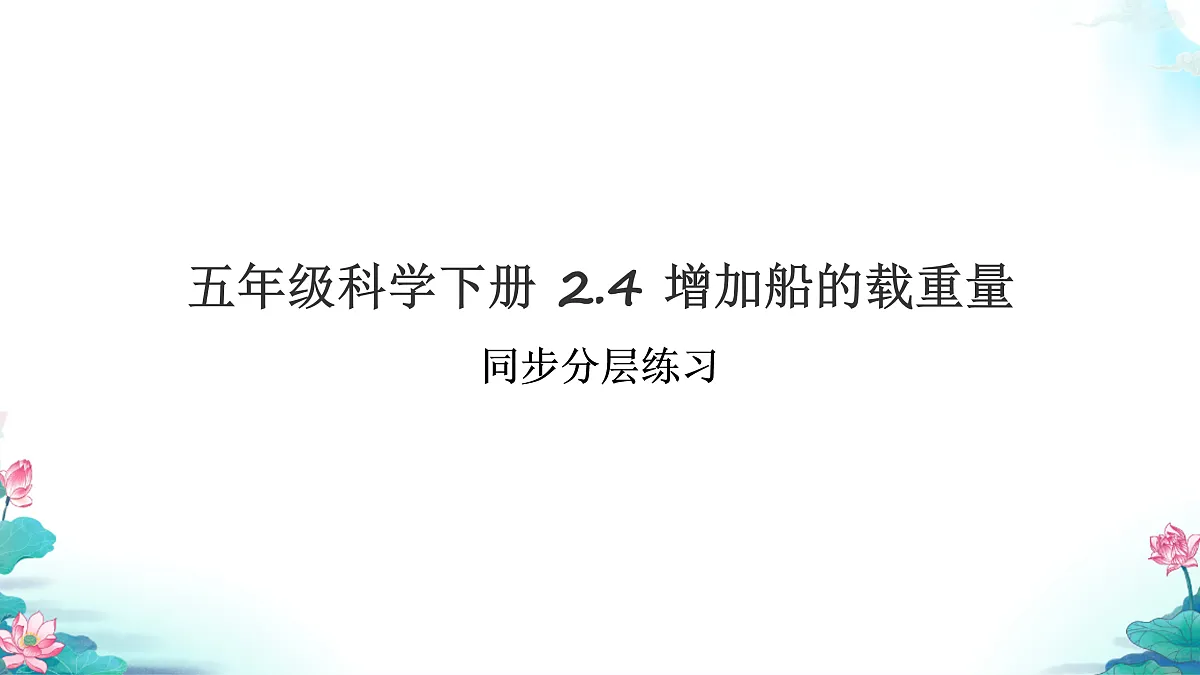 五年级科学下册2.4 增加船的载重量 同步分层练习讲解课件(33张)第1页