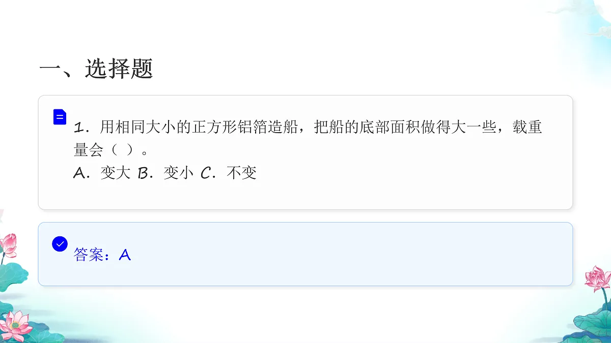 五年级科学下册2.4 增加船的载重量 同步分层练习讲解课件(33张)第3页