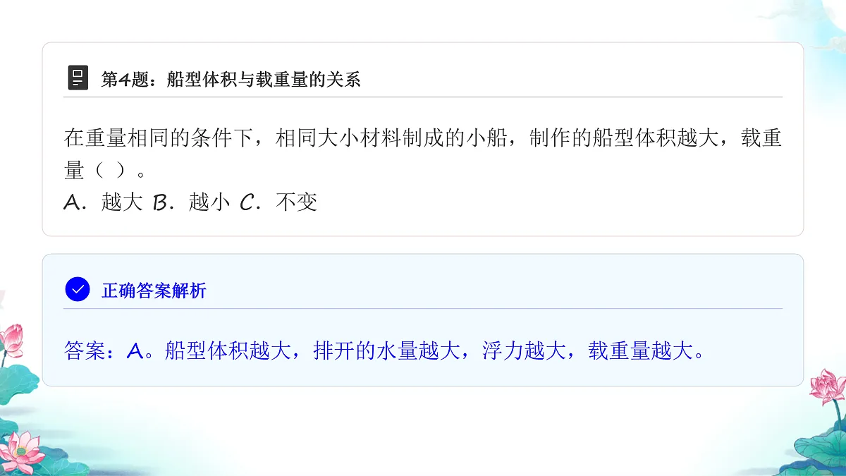 五年级科学下册2.4 增加船的载重量 同步分层练习讲解课件(33张)第6页