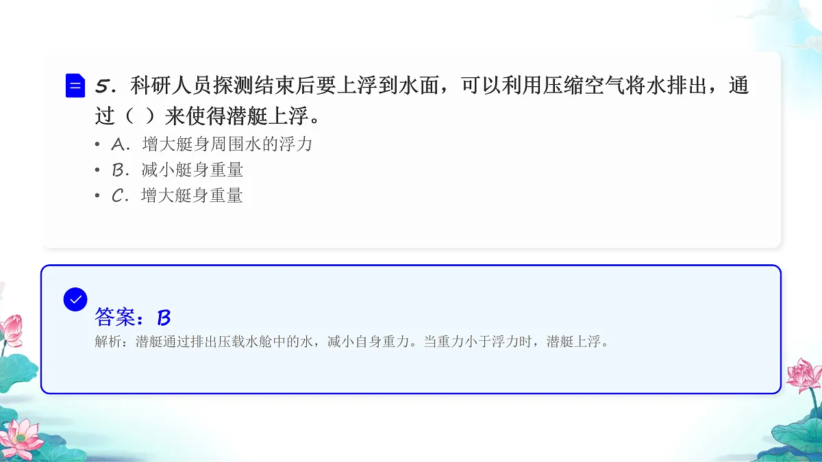五年级科学下册2.4 增加船的载重量 同步分层练习讲解课件(33张)第7页