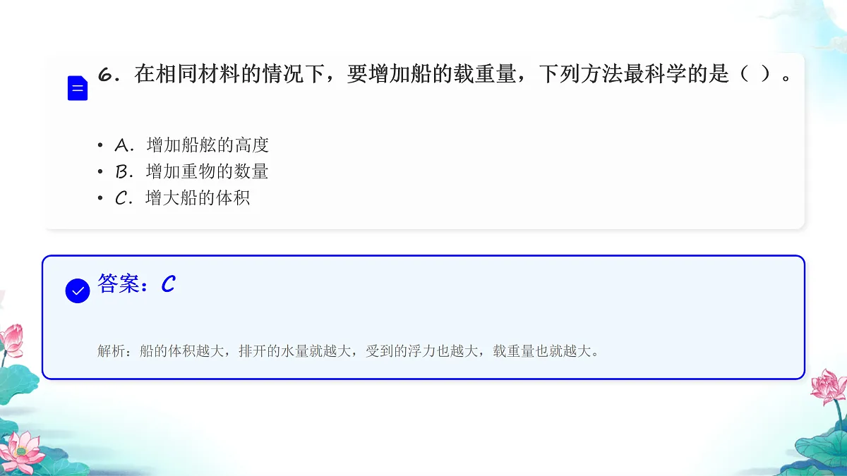 五年级科学下册2.4 增加船的载重量 同步分层练习讲解课件(33张)第8页