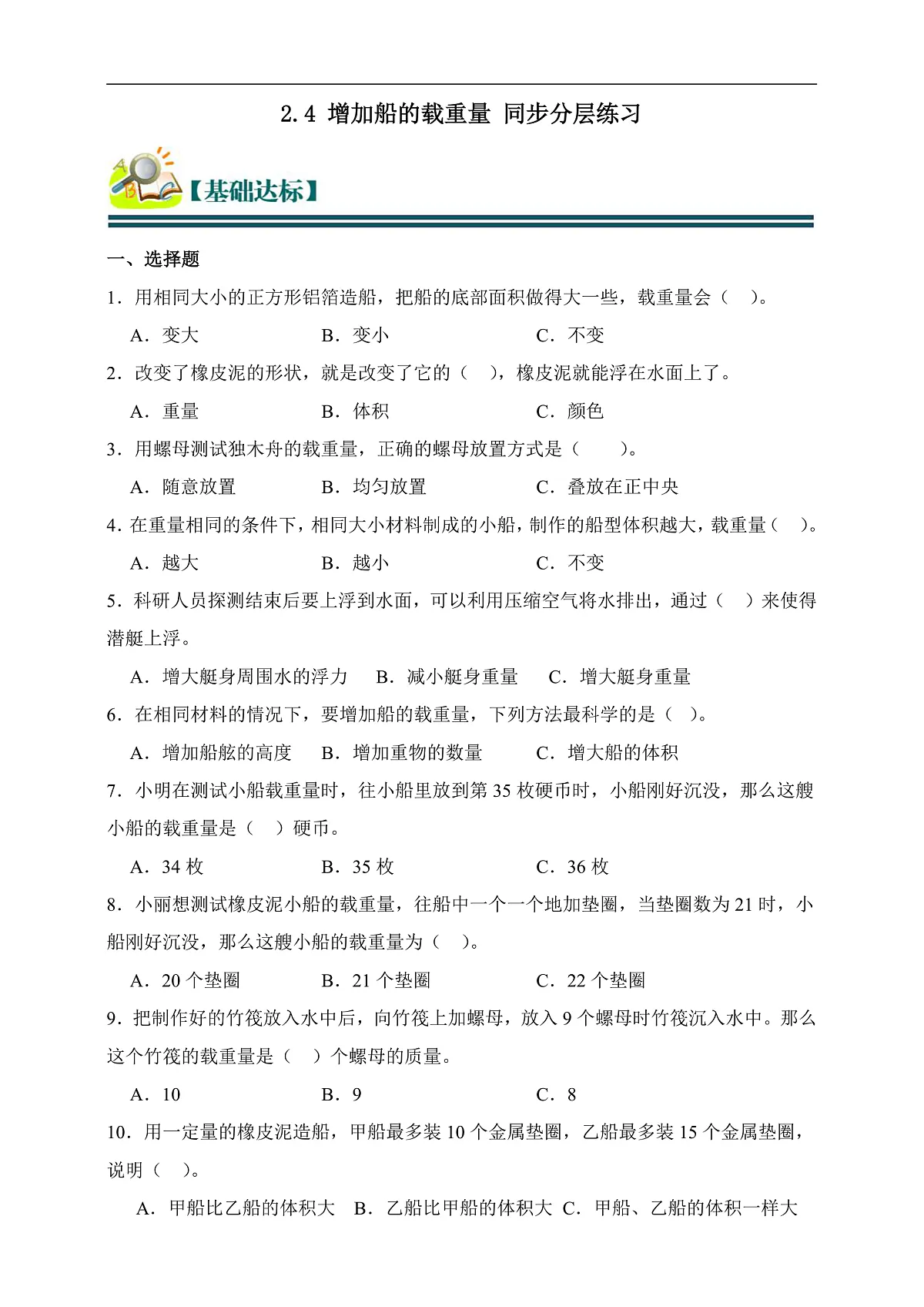 五年级科学下册2.4 增加船的载重量 同步分层练习(含答案)第1页