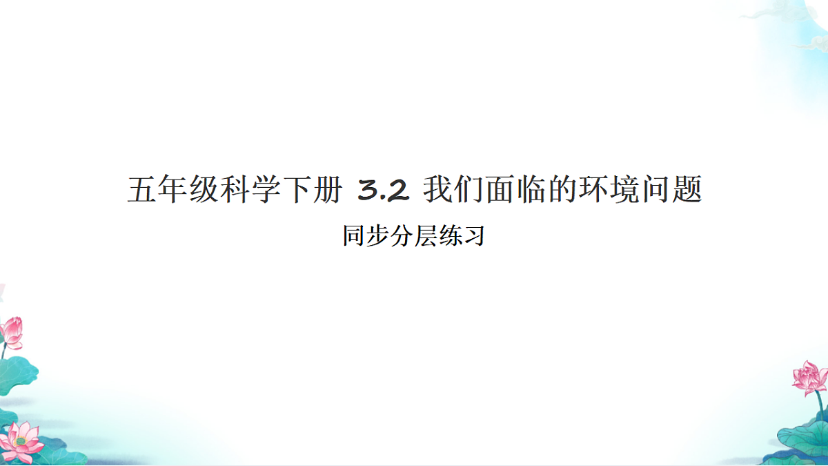 五年级科学下册3.2 我们面临的环境问题 同步分层练习讲解课件(33张)第1页
